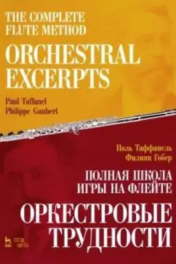 Cover: Polnaya shkola igry na flejte. Orkestrovye trudnosti. Uchebnoe posobie, 2-e izdanie, stereotipnoe