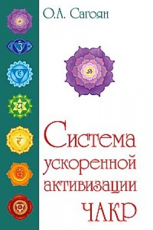 Buchcover: Polnaja sistema aktivizacii čakr. 2-e izdanie
