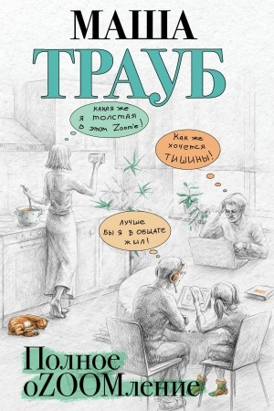 Buchcover: Polnoe oZOOMlenie