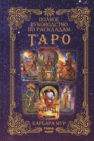 Обложка: Полное руководство по раскладам Таро