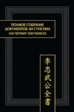 Cover: Polnoe sobranie dokumentov Li Sunsina (Li CHchunmu gon chonso). Razdel «Oficial&prime;nye bumagi»