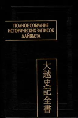 Обложка: Полное собрание исторических записок Дайвьета (Дайвьет шы ки тоан тхы). В 8 т. Т.4. Основные анналы. Главы V-VIII