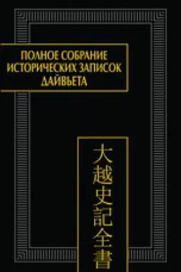 Cover: Polnoe sobranie istoricheskich zapisok Dajv′eta. T. 6