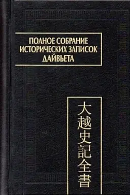 Cover: Polnoe sobranie istoricheskich zapisok Dajv′eta. V 8 t. T. 7. Osnovnye annaly. Glavy XVI-XVII