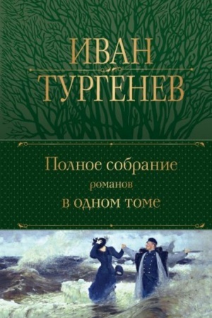 Обложка: Полное собрание романов в одном томе
