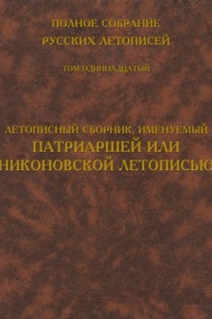 Cover: Polnoe sobranie russkich letopisej. Tom 11. Letopisnyj sbornik, imenuemyj Patriarshej ili Nikonovskoj letopis′yu