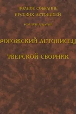 Cover: Polnoe sobranie russkich letopisej. Tom 15. Rogozhskij letopisec. Tverskoj sbornik