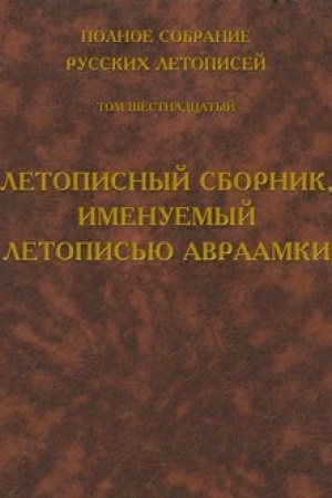 Cover: Polnoe sobranie russkich letopisej. Tom 16. Letopisnyj sbornik, imenuemyj letopis′yu Avraamki