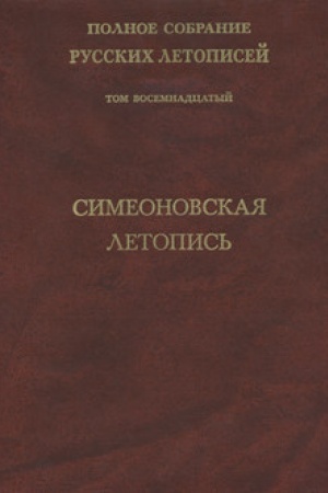 Cover: Polnoe sobranie russkich letopisej. Tom 18. Simeonovskaya letopis′