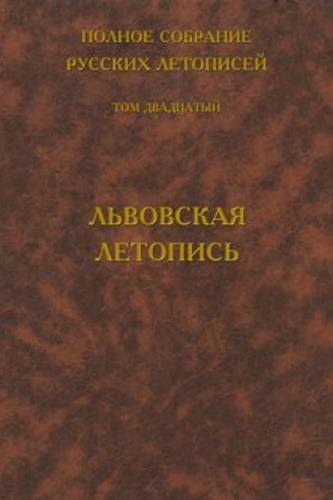Cover: Polnoe sobranie russkich letopisej. Tom 20. L′vovskaya letopis′