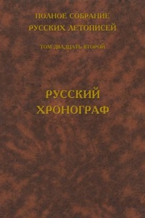 Cover: Polnoe sobranie russkich letopisej. Tom 22. Russkij chronograf