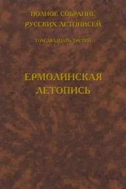 Cover: Polnoe sobranie russkich letopisej. Tom 23. Ermolinskaya letopis′