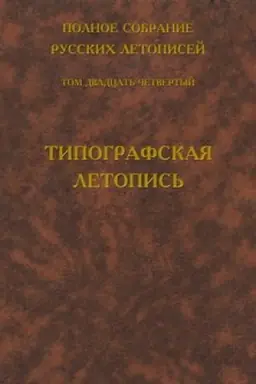 Cover: Polnoe sobranie russkich letopisej. Tom 24. Tipografskaya letopis′