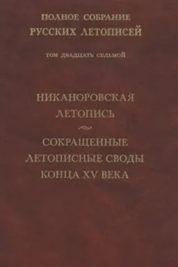 Cover: Polnoe sobranie russkich letopisej. Tom 27. Nikanorovskaya letopis′. Sokrashhennye letopisnye svody konca XV veka