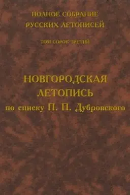 Cover: Polnoe sobranie russkich letopisej. Tom 43. Novgorodskaya letopis′ po spisku P. P. Dubrovskogo