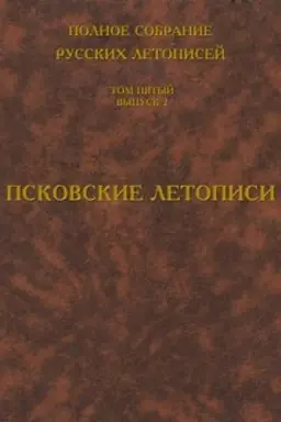 Cover: Polnoe sobranie russkich letopisej. Tom 5. Vypusk 2. Pskovskie letopisi