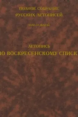 Cover: Polnoe sobranie russkich letopisej. Tom 7. Letopis′ po Voskresenskomu spisku