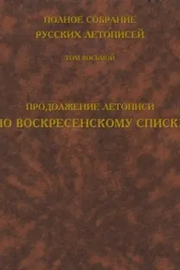 Cover: Polnoe sobranie russkich letopisej. Tom 8. Prodolzhenie letopisi po Voskresenskomu spisku