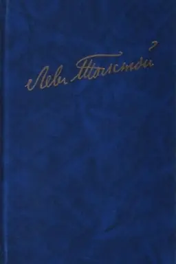 Cover: Polnoe sobranie sochinenij: V 100 t. CHudozhestvennye proizvedeniya: V 18 t. T.11: Anna Karenina. Roman v vos′mi chastyach.
