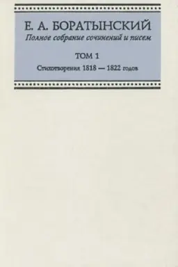 Buchcover: Polnoe sobranie sočinenij i pisem. Tom 1. Stichotvorenija 1818 — 1822 godov