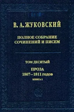 Buchcover: Polnoe sobranie sočinenij i pisem. Tom 10. Proza 1807–1811 godov. Kniga 1