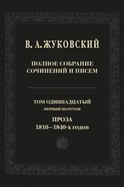 Buchcover: Polnoe sobranie sočinenij i pisem. Tom 11, pervyj polutom. Proza 1810–1840-ch gg.