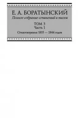 Buchcover: Polnoe sobranie sočinenij i pisem. Tom 3. Čast′ 1. «Sumerki». Stichotvorenija 1835—1844 godov. Juvenilia. Kollektivnoe. Dubia