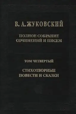 Buchcover: Polnoe sobranie sočinenij i pisem. Tom 4. Stichotvornye povesti i skazki