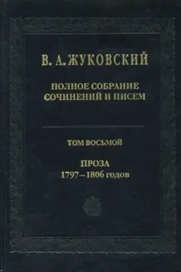 Buchcover: Polnoe sobranie sočinenij i pisem. Tom 8. Proza 1797-1806 gg.