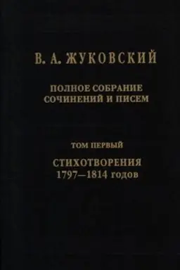 Buchcover: Polnoe sobranie sočinenij i pisem. Tom I. Stichotvorenija 1797–1814