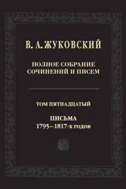 Buchcover: Polnoe sobranie sočinenij i pisem: V dvadcati tomach. T. 15