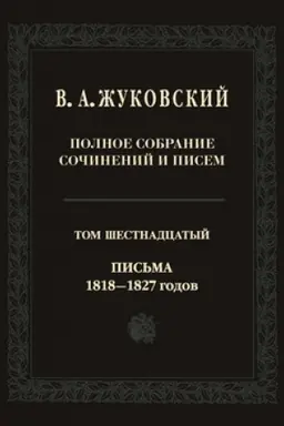 Buchcover: Polnoe sobranie sočinenij i pisem: V dvadcati tomach. T. 16: Pis′ma 1818—1827 godov