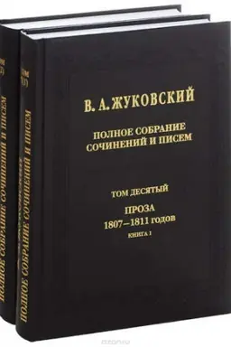 Обложка: Полное собрание сочинений и писем.Т.10. Ч.1-2 Проза 1807-1811