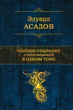 Обложка: Полное собрание стихотворений в одном томе