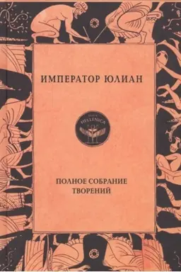 Обложка: Полное собрание творений