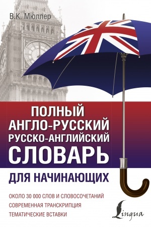 Cover: Polnyj anglo-russkij russko-anglijskij slovar′