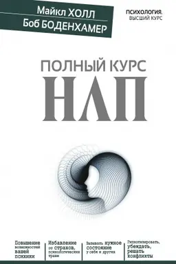 Обложка: Полный курс НЛП