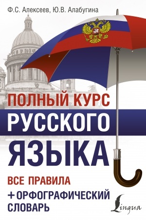 Обложка: Полный курс русского языка: все правила + орфографический словарь