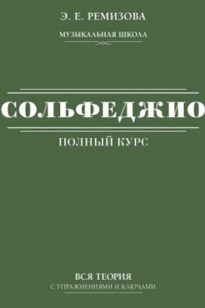 Cover: Polnyj kurs sol′fedzhio: vsya teoriya s uprazhneniyami i klyuchami