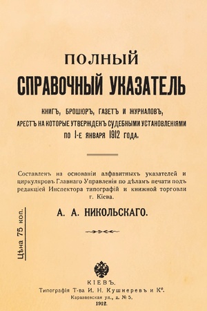 Buchcover: Polnyj spravočnyj ukazatel′ knig, zaprečšennych v Rossijskoj imperii na 1 janvarja 1912 goda