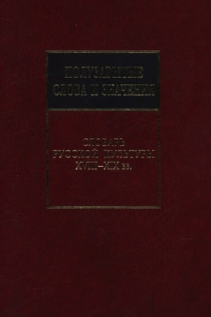 Обложка: Полузабытые слова и значения. Словарь русской культуры XVIII–XIX вв.