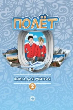 Обложка: Полёт. Европейская версия. 2 год. Книга для учителя