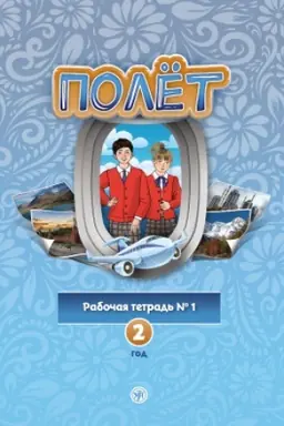 Обложка: Полёт. Европейская версия. 2 год. Рабочая тетрадь 1. 2-е изд.