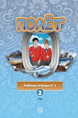 Buchcover: Polët. Evropejskaja versija. 2 god. Rabočaja tetrad′ 2.