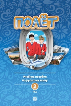 Buchcover: Polët. Evropejskaja versija. Učebnoe posobie 2 god 2-e izd. ispr. i dop.