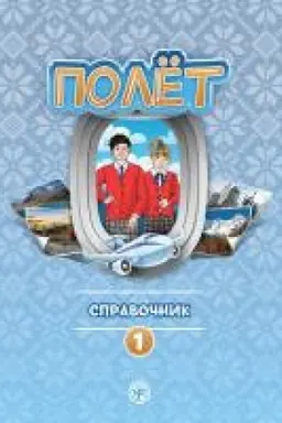 Buchcover: Polët. Evropejskaja versija.Spravočnik