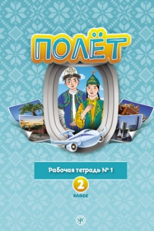 Buchcover: Polët. Kazachskaja versija. Rabočaja tetrad′ №1. 2 klass