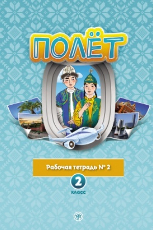 Buchcover: Polët. Kazachskaja versija. Rabočaja tetrad′ №2. 2 klass