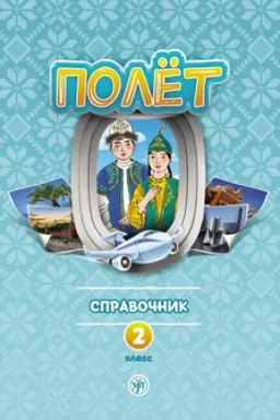 Buchcover: Polët. Kazachskaja versija. Spravočnik. 2 klass