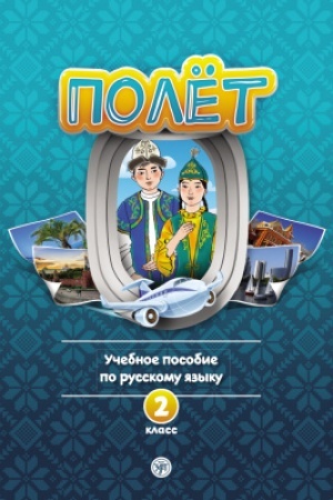Buchcover: Polët. Kazachskaja versija. Učebnoe posobie. 2 klassa